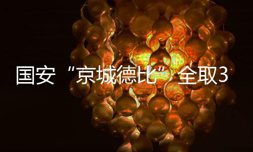 国安“京城德比”全取3分过程艰难 比埃拉受伤下场