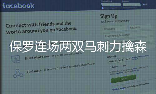 保罗连场两双马刺力擒森林狼 热火大胜奇才