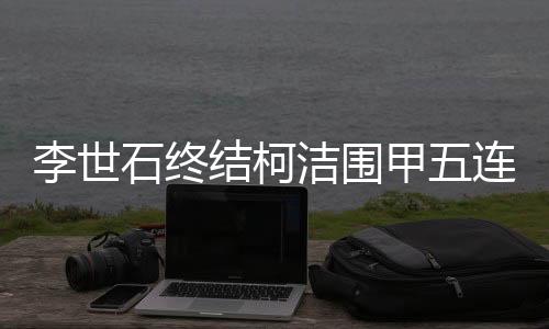 李世石终结柯洁围甲五连胜助衢州队获赛季首胜