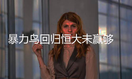 暴力鸟回归恒大未赢够 王者回归冲击八连冠