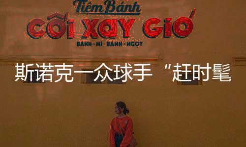 斯诺克一众球手“赶时髦” 因梅西C罗谁更强开撕