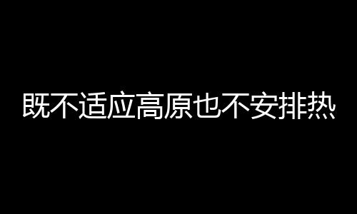 既不适应高原也不安排热身赛 国少失败缘于备战失策