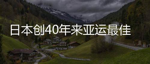日本创40年来亚运最佳战绩 东京奥运将对中国构成威胁