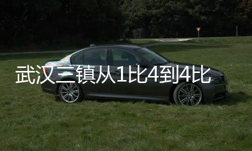 武汉三镇从1比4到4比4扳平国安 邓卓翔幸运又谦虚