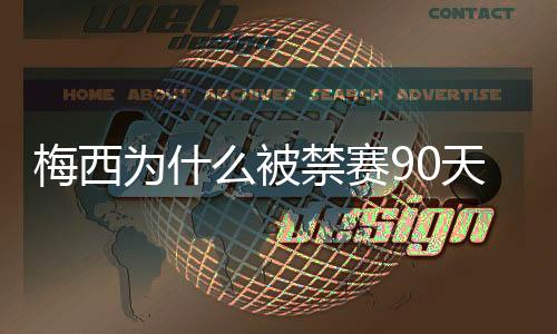 梅西为什么被禁赛90天原因 不会影响他参加2022世界杯预选赛