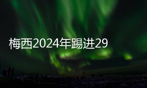 梅西2024年踢进29球18助攻 C罗43球7次助攻