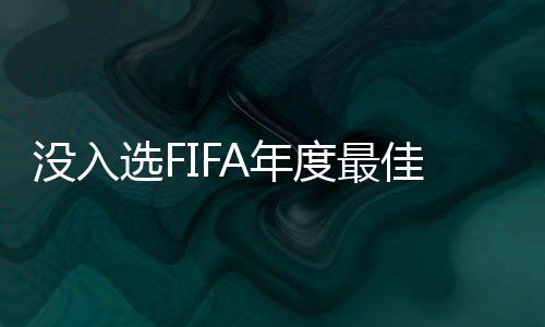 没入选FIFA年度最佳名单 劳塔罗：也许他们没电视