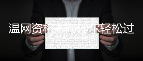 温网资格赛布沙尔轻松过关 朱琳等4金花首轮出局