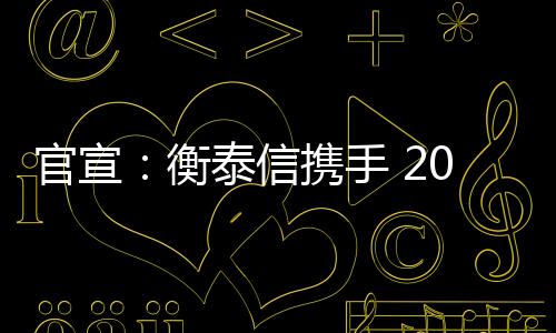 官宣：衡泰信携手 2024 澳娱综合澳门高尔夫球公开赛