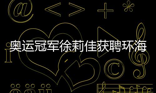 奥运冠军徐莉佳获聘环海南岛国际大帆船赛推广大使