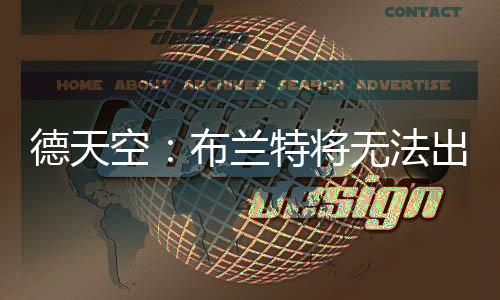 德天空：布兰特将无法出战多特对阵拜仁的比赛