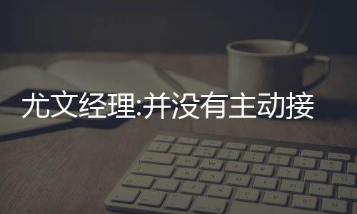 尤文经理:并没有主动接触C罗 是他主动选择了我们