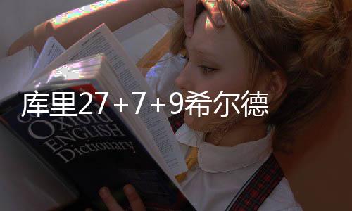 库里27+7+9希尔德关键三分 勇士力克绿军5连胜