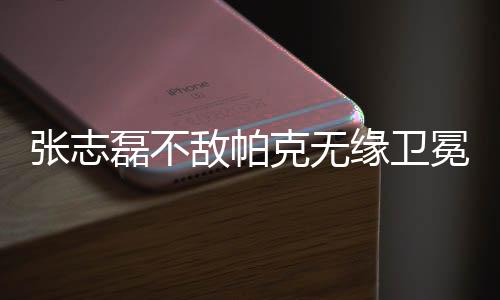 张志磊不敌帕克无缘卫冕金腰带 张志磊直言“二番战见”