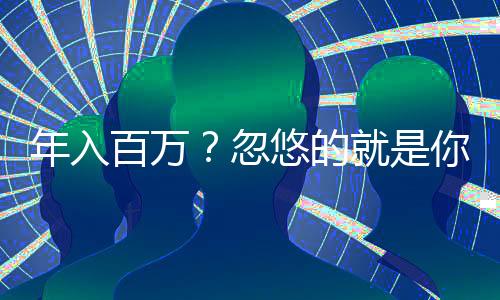 年入百万?忽悠的就是你 假借“互联网创业”