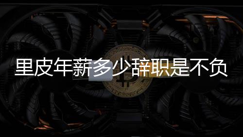 里皮年薪多少辞职是不负责任吗 里皮执教国足战绩成绩