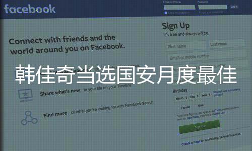 韩佳奇当选国安月度最佳 球迷：用神扑征服我们的心