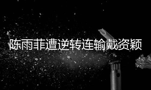 陈雨菲遭逆转连输戴资颖9次 印尼赛国羽尴尬0冠