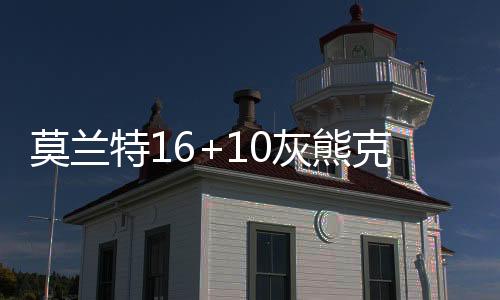 莫兰特16+10灰熊克魔术 巴特勒26分热火灭黄蜂