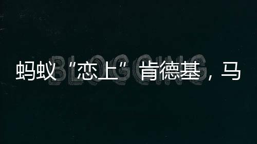 蚂蚁“恋上”肯德基,马云的餐饮互联