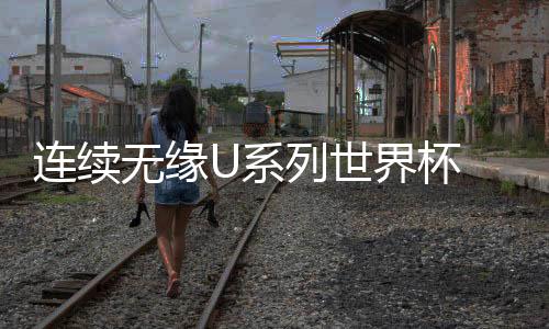 连续无缘U系列世界杯 中国男足何时不坐过山车