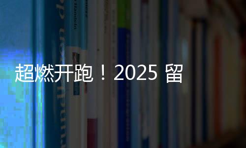 超燃开跑!2025 留坝越野挑战赛UCTR,热爱永不设限