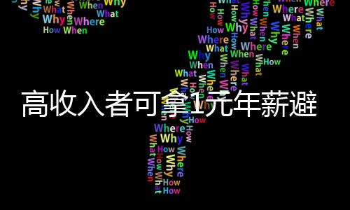 高收入者可拿1元年薪避税 个税改革该给谁减负?