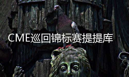 CME巡回锦标赛提提库蝉联冠军 殷若宁T19王馨迎T26