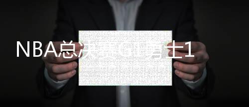 NBA总决赛G1勇士124:114加时胜骑士全场视频集锦录像回放