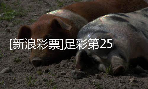 [新浪彩票]足彩第25172期任九：大巴黎击退热刺