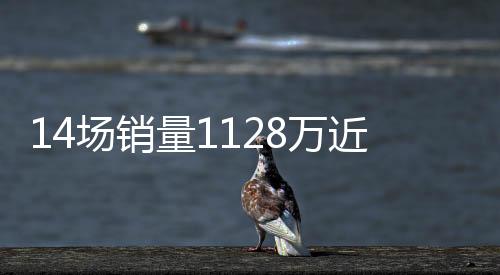 14场销量1128万近3年第2低 足彩头奖开7注72.2万