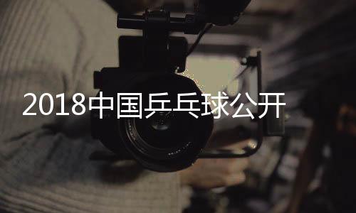 2018中国乒乓球公开赛张继科vs张本智和比赛结果比分