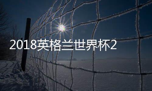 2018英格兰世界杯23人大名单 国家队最新阵容