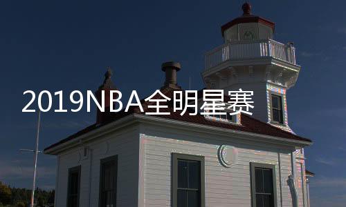 2019NBA全明星赛票选投票时间 全明星先发球员公布时间