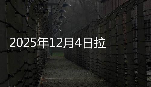 2025年12月4日拉萨建筑钢材今日价格行情